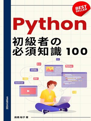 cover image of Python 初学者の必須知識100